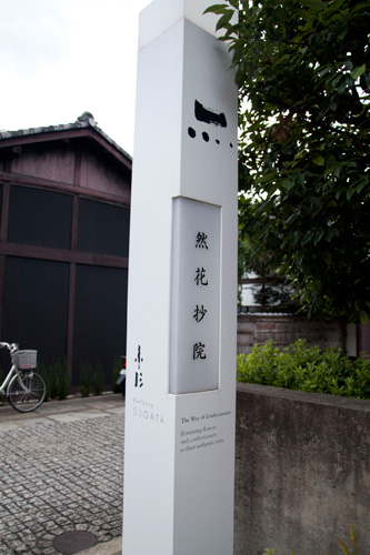 然花抄院京都室町本店 - 看板 然花抄院京都室町本店 - 看板