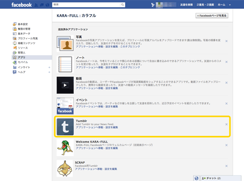 facebookのtumblr連携アプリを解除する facebookのtumblr連携アプリを解除する