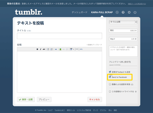 tumblrの投稿画面にfacebookのチェックボックスが表示 tumblrの投稿画面にfacebookのチェックボックスが表示