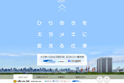 オロ新卒採用サイト2013 オロ新卒採用サイト2013