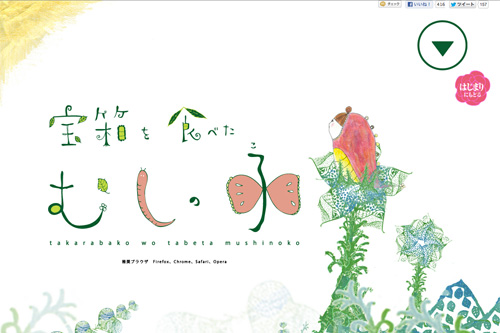 【Web絵本】宝箱を食べたむしの子