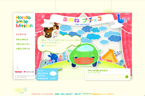 あのねプチェコ|Honda Smile Mission あのねプチェコ|Honda Smile Mission