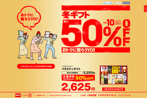 西友 – 冬ギフト おトクに贈ろうYO!!|SEIYU 西友 – 冬ギフト おトクに贈ろうYO!!|SEIYU