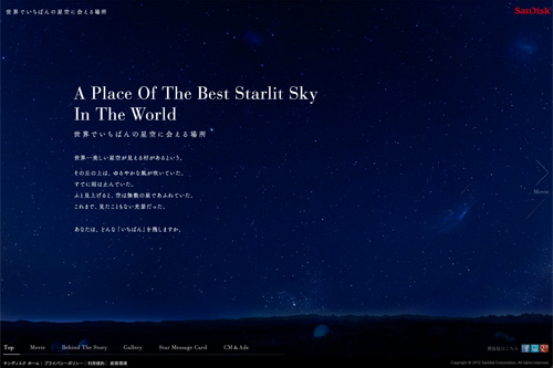 サンディスク│世界でいちばんの星空に会える場所