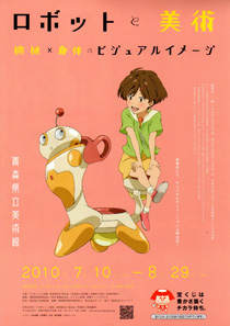 ロボットと美術 ポスター ロボットと美術 ポスター