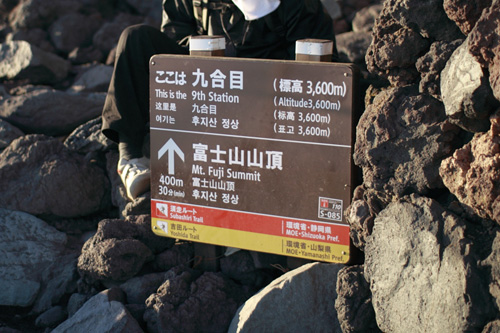 九合目 九合目