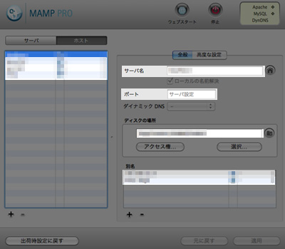 MAMP PRO ホストの設定 MAMP PRO ホストの設定