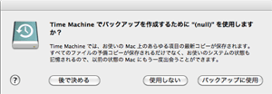 Time Machine設定画面 その1 Time Machine設定画面 その1