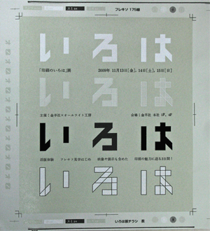 印刷のいろは展 印刷のいろは展