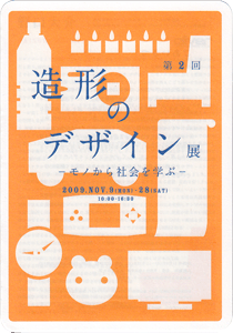 第2回 造形のデザイン展−モノから社会を学ぶ− 第2回 造形のデザイン展−モノから社会を学ぶ−