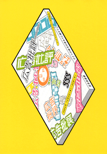 広告批評展チラシ 広告批評展チラシ