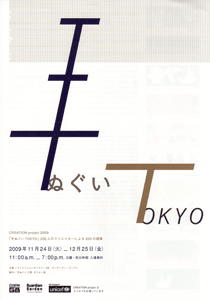 手ぬぐい TOKYO展チラシ 手ぬぐい TOKYO展チラシ
