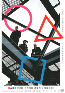 ○△□展2010(長友啓典・浅葉克己・青葉益輝) ○△□展2010(長友啓典・浅葉克己・青葉益輝)