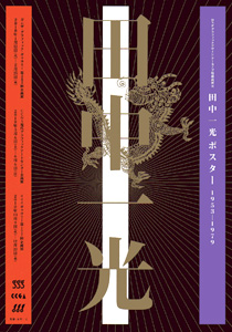 田中一光ポスター 1953-1979 田中一光ポスター 1953-1979