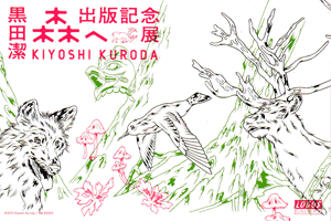 黒田潔「森へ」出版記念展DM 黒田潔「森へ」出版記念展DM