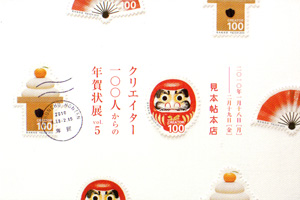 クリエイター100人からの年賀状展 vol.5 クリエイター100人からの年賀状展 vol.5