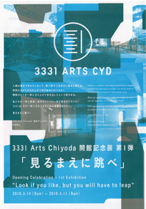 3331 ARTS CYD|見る前に跳べ 3331 ARTS CYD|見る前に跳べ
