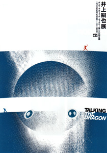 TALKING THE DRAGON 井上嗣也展 ALKING THE DRAGON 井上嗣也展