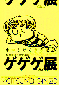 ゲゲゲ展 A4チラシ ゲゲゲ展 A4チラシ