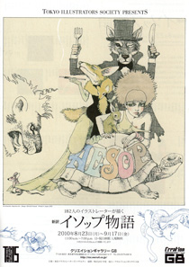 182人のイラストレーターが描く　新訳イソップ物語
