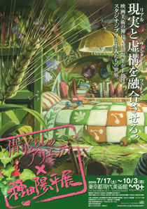 借りぐらしのアリエッティ×種田陽平展 チラシ 借りぐらしのアリエッティ×種田陽平展 チラシ