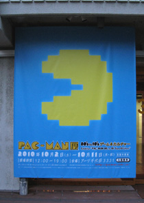 パックマン展 -80's to 10's ゲーム&カルチャ- パックマン展 -80's to 10's ゲーム&カルチャ-