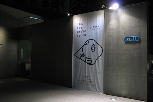 佐藤雅彦ディレクション “これも自分と認めざるをえない”展|21_21 佐藤雅彦ディレクション “これも自分と認めざるをえない”展|21_21
