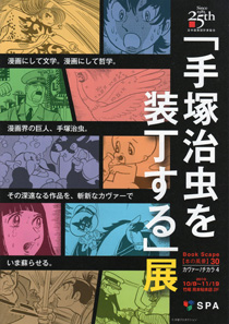 「手塚治虫を装丁する」展 チラシ 「手塚治虫を装丁する」展 チラシ