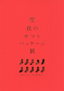 「聖夜のギフトパッケージ」展 -10組のクリエイターが考える贈り物のかたち チラシ 「聖夜のギフトパッケージ」展 -10組のクリエイターが考える贈り物のかたち チラシ