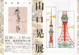 山口晃展 東京旅ノ介チラシ 山口晃展 東京旅ノ介チラシ