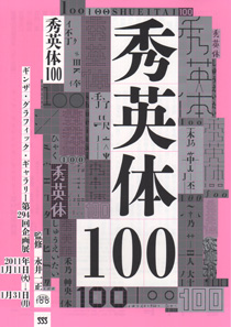 秀英体100 チラシ 秀英体100 チラシ