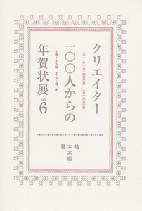 クリエイター100人からの年賀状展 vol.6 DM クリエイター100人からの年賀状展 vol.6 DM