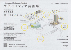 文化庁メディア芸術祭 2011 チラシ 文化庁メディア芸術祭 2011 チラシ