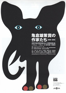 亀倉雄策賞の作家たち1999-2010 | G8 亀倉雄策賞の作家たち1999-2010 | G8