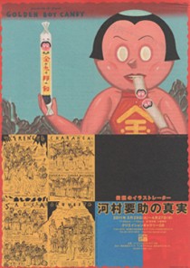 伝説のイラストレーター 河村要助の真実 チラシ-表 伝説のイラストレーター 河村要助の真実 チラシ-表