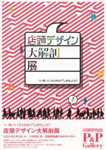 店頭デザイン大解剖展 チラシ-表 店頭デザイン大解剖展 チラシ-表