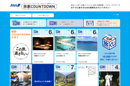旅割COUNTDOWN│航空券|ANA 旅割COUNTDOWN│航空券|ANA