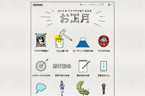 おHTML5|2012年 ブラウザで祝うお正月 おHTML5|2012年 ブラウザで祝うお正月